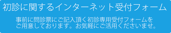 おおたきクリニックではインターネットからの初診受付を行っています。