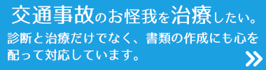 交通事故の治療とリハビリ