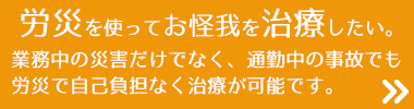 仕事中に怪我をなされた場合労災を使って治療できます。