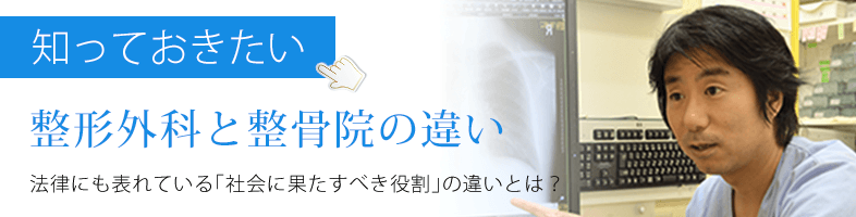 整形外科と整骨院の違いについて