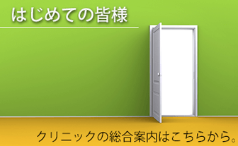 おおたきクリニックをはじめてご利用なさる皆様へ