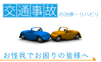 交通事故の治療はおおたきクリニックおにお任せください。