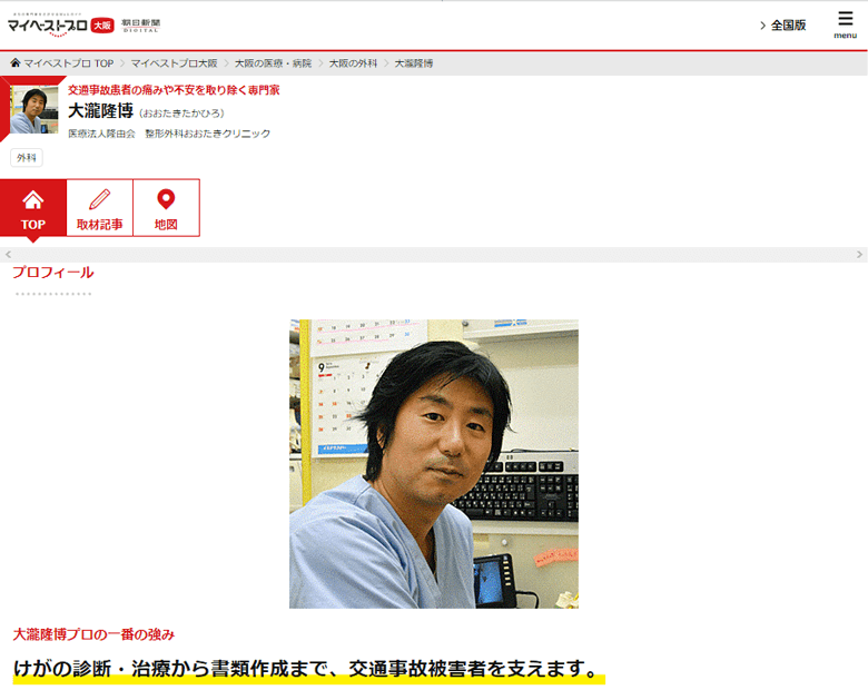 交通事故治療の専門家としてマイベストプロに登録されています。