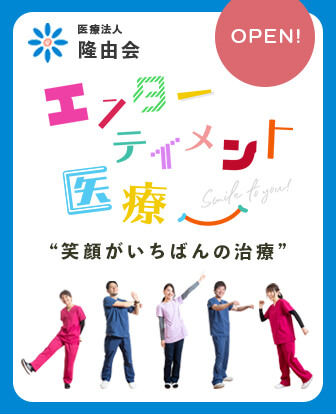 医療法人隆由会公式ホームページはコチラです！