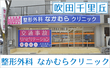 山田・整形外科なかむらクリニックのご案内