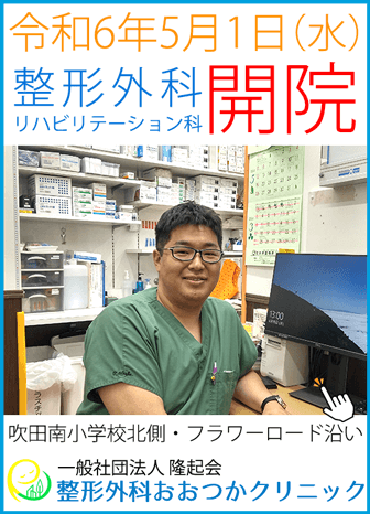 整形外科おおつかクリニック、江坂にオープンします！