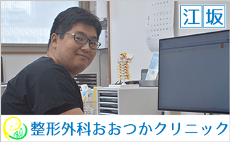 吹田・江坂『整形外科おおつかクリニック』のご案内