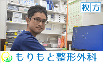 枚方・牧野『もりもと整形外科』のご案内